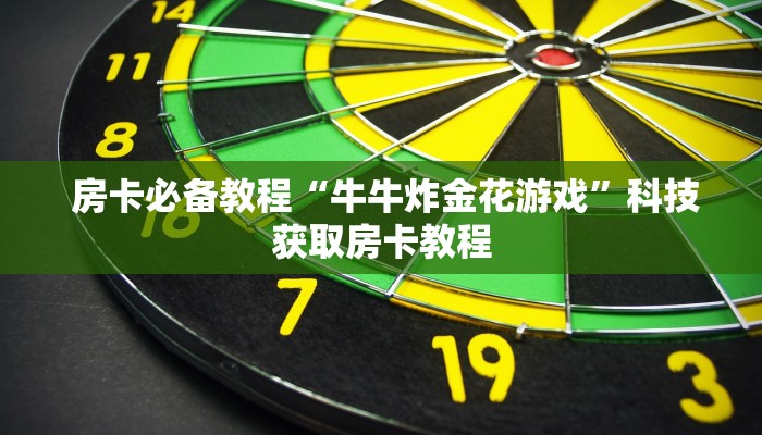  3分钟学会“昆仑大厅金花房卡”详细分享开挂教程