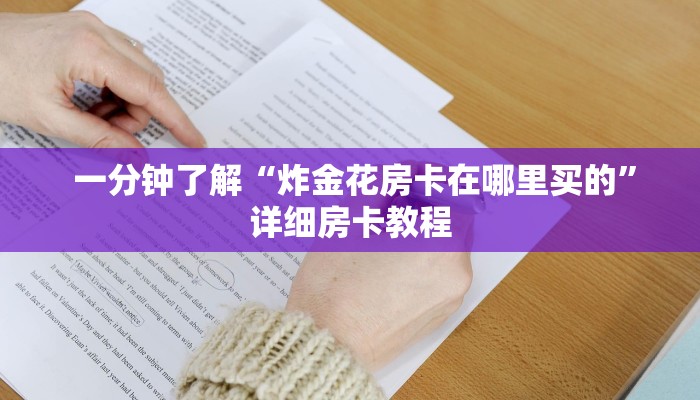  一分钟了解“炸金花房卡在哪里买的”详细房卡教程
