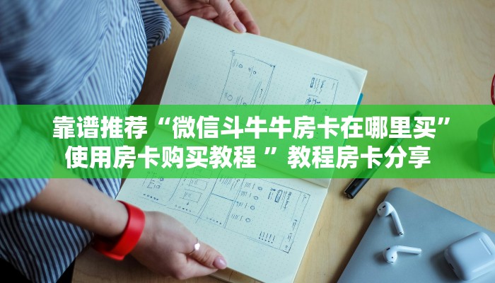  靠谱推荐“微信斗牛牛房卡在哪里买”使用房卡购买教程 ”教程房卡分享