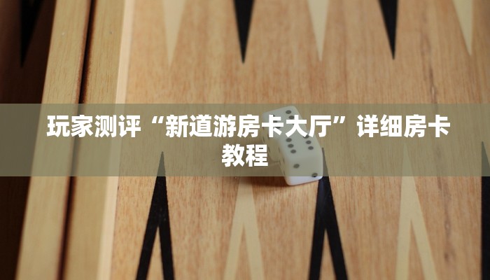  玩家测评“新道游房卡大厅”详细房卡教程