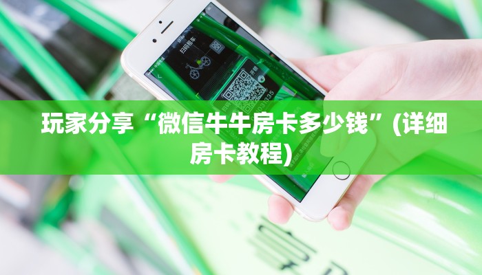  独家解读“微信牛牛房卡哪里买的”详细分享开挂教程
