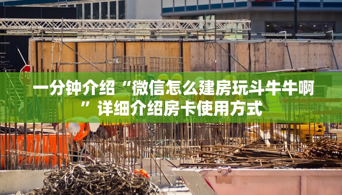  一分钟介绍“微信怎么建房玩斗牛牛啊”详细介绍房卡使用方式