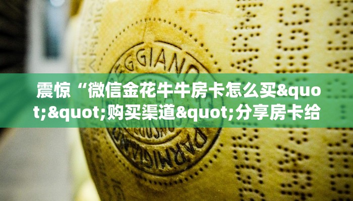  10秒懂科普“微信房卡斗牛牛有挂吗”科技获取房卡教程