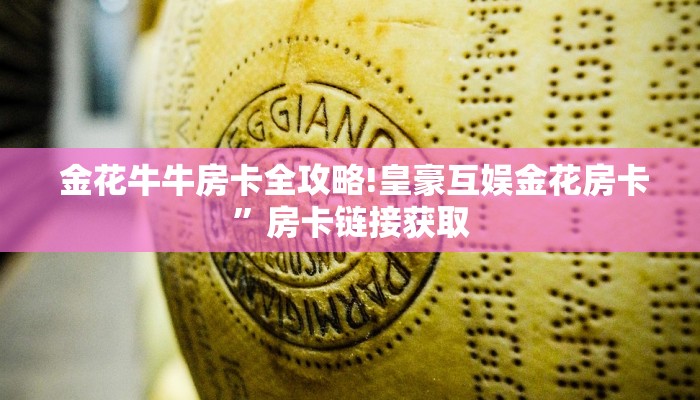  金花牛牛房卡全攻略!皇豪互娱金花房卡”房卡链接获取
