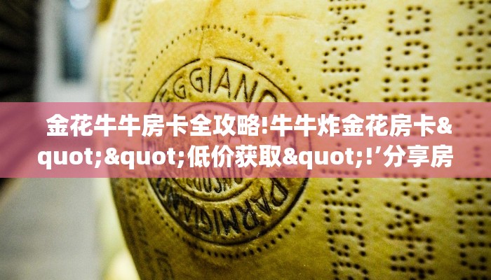  详细了解一下!微信金花大厅房卡怎么""低价获取"!’分享房卡给大家