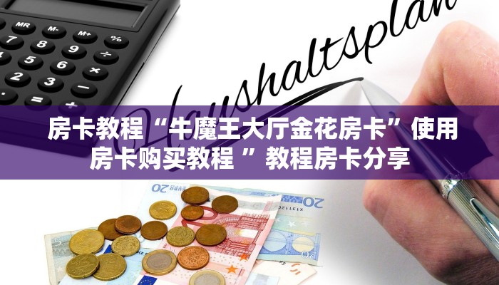  分享实测“微信金花开挂房卡链接”房卡实战经验