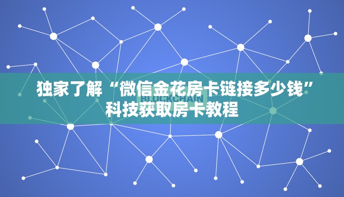 独家了解“微信金花房卡链接多少钱”科技获取房卡教程 独家了解“微信金花房卡链接多少钱”科技获取房卡教程