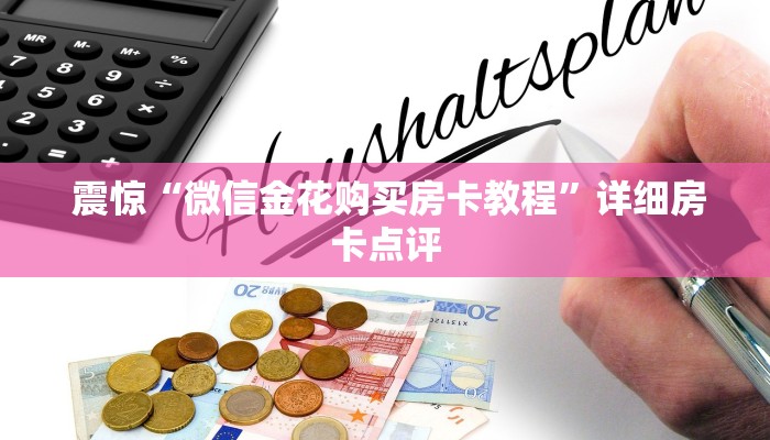 震惊“微信金花购买房卡教程”详细房卡点评 震惊“微信金花购买房卡教程”详细房卡点评