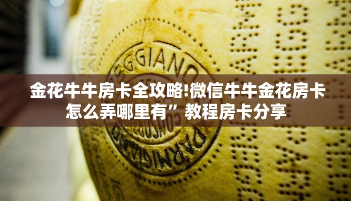  告诉你在哪找到“微信群炸金花房卡如何购买”使用房卡购买教程