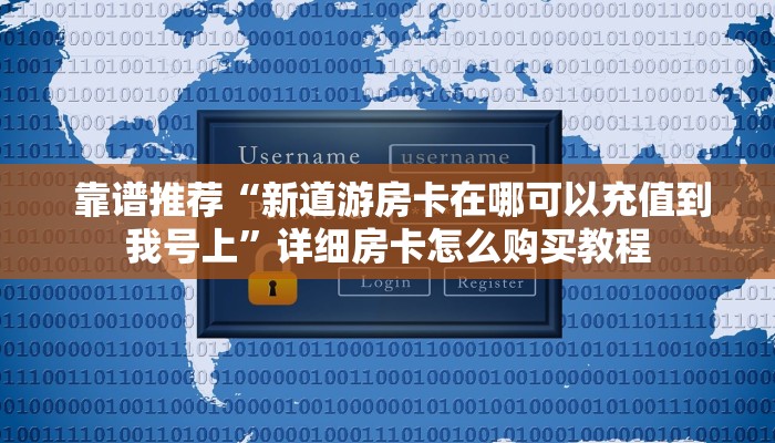  玩家科普“微信金花房卡在哪买""购买渠道"分享房卡给大家