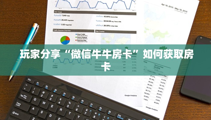 玩家分享“微信牛牛房卡”如何获取房卡 玩家分享“微信牛牛房卡”如何获取房卡