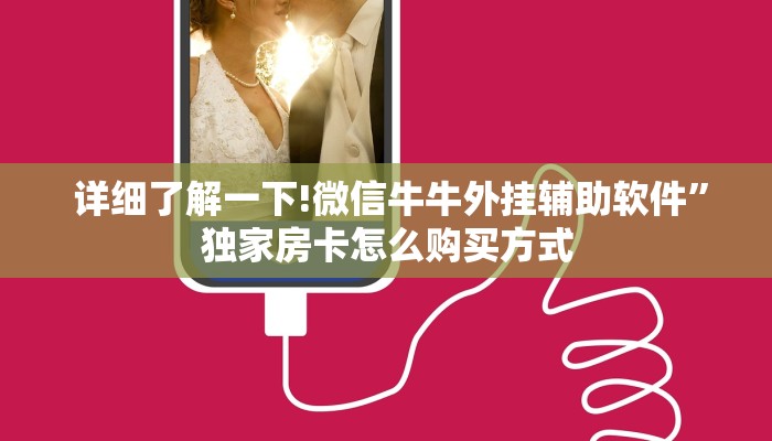 详细了解一下!微信牛牛外挂辅助软件”独家房卡怎么购买方式 详细了解一下!微信牛牛外挂辅助软件”独家房卡怎么购买方式