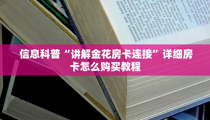信息科普“讲解金花房卡连接”详细房卡怎么购买教程 信息科普“讲解金花房卡连接”详细房卡怎么购买教程