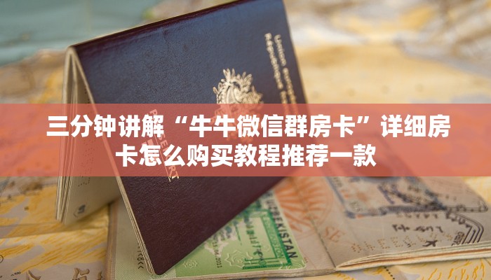  牛牛自建房模式!“微信牛牛房卡如何充值”(详细房卡教程)