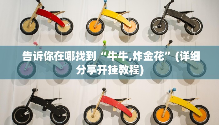  告诉你在哪找到“牛牛,炸金花”(详细分享开挂教程)