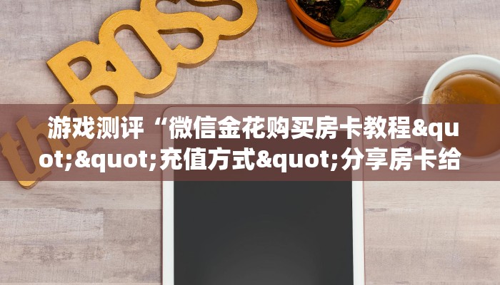  独家解读“微信金花房卡低价出售”房卡详细充值