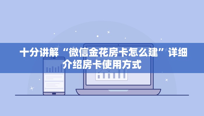  十分讲解“微信金花房卡怎么建”详细介绍房卡使用方式