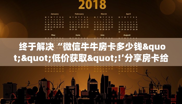 秒懂百科“炸金花房卡怎么搞链接”房卡实战经验 秒懂百科“炸金花房卡怎么搞链接”房卡实战经验