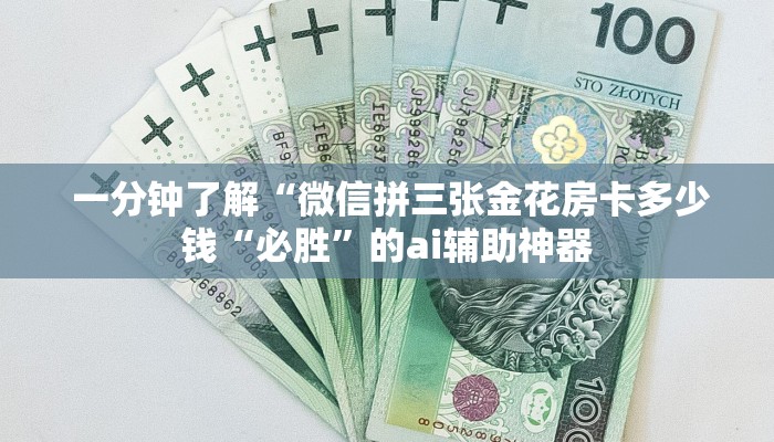  一分钟了解“微信拼三张金花房卡多少钱“必胜”的ai辅助神器
