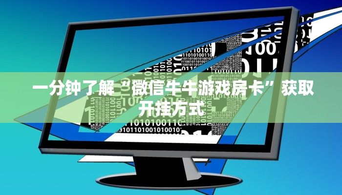  一分钟了解“微信牛牛游戏房卡”获取开挂方式