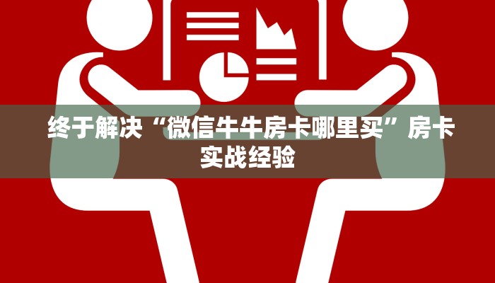  给大家普及“炸金花房卡怎么卖”获取房卡教程
