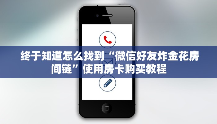 独家了解“微信牛牛房卡哪里买的”房卡使用教程 独家了解“微信牛牛房卡哪里买的”房卡使用教程