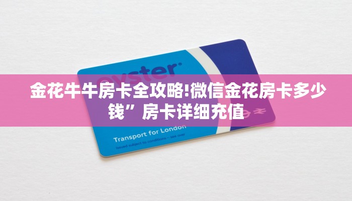  哪里有怎么找“微信金花房卡链接多少钱”(确实真的有挂)