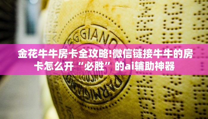 金花牛牛房卡全攻略!微信链接牛牛的房卡怎么开“必胜”的ai辅助神器 金花牛牛房卡全攻略!微信链接牛牛的房卡怎么开“必胜”的ai辅助神器