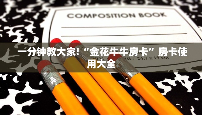  一分钟教大家!“金花牛牛房卡”房卡使用大全