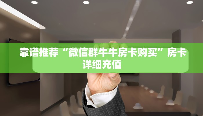  玩家科普“微信金花房卡哪里买”使用房卡购买教程 ”教程房卡分享