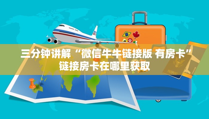 三分钟讲解“微信牛牛链接版 有房卡”链接房卡在哪里获取 三分钟讲解“微信牛牛链接版 有房卡”链接房卡在哪里获取