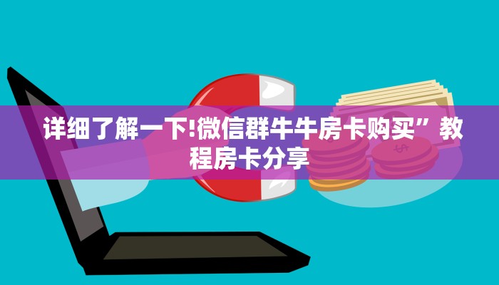  详细了解一下!微信群牛牛房卡购买”教程房卡分享