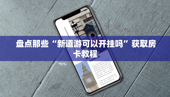一分钟了解“微信牛牛房卡在哪里充值"怎么弄房卡"详细步骤分享!!! 一分钟了解“微信牛牛房卡在哪里充值"怎么弄房卡"详细步骤分享!!!