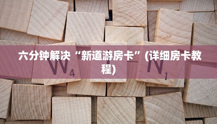 六分钟解决“新道游房卡”(详细房卡教程) 六分钟解决“新道游房卡”(详细房卡教程)