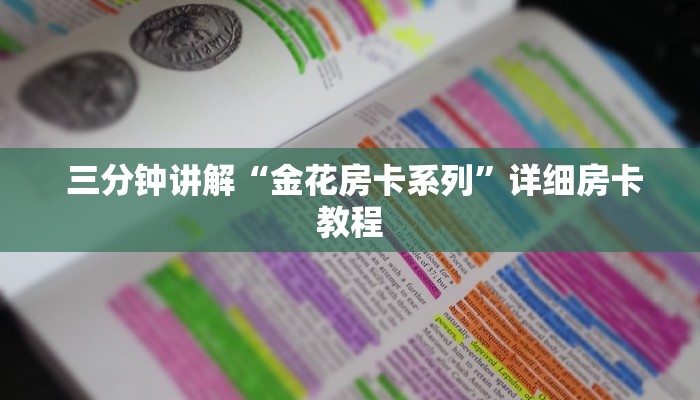 三分钟讲解“金花房卡系列”详细房卡教程 三分钟讲解“金花房卡系列”详细房卡教程