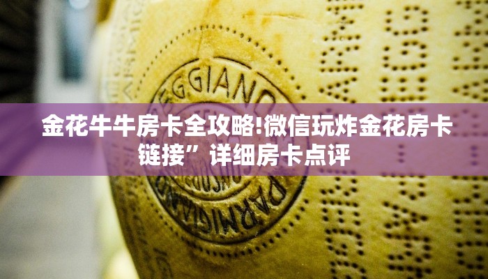  金花牛牛房卡全攻略!微信玩炸金花房卡链接”详细房卡点评