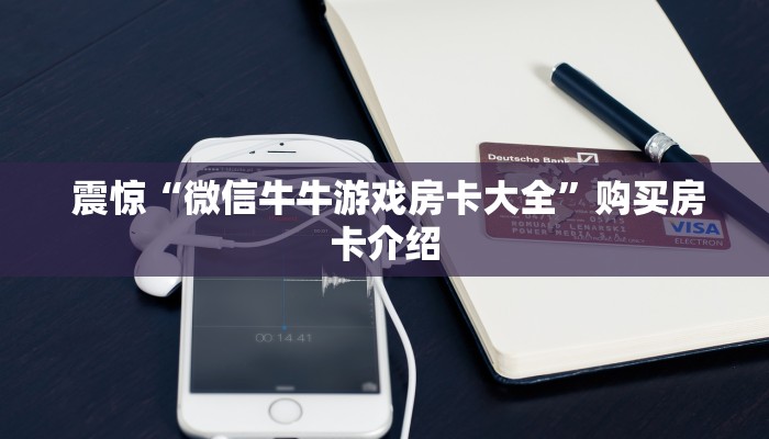  内幕解析“微信房卡炸金花链接怎么弄的”房卡实战经验