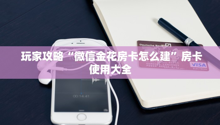  秒懂普及"微信海金花房间卡怎么买”使用房卡购买教程