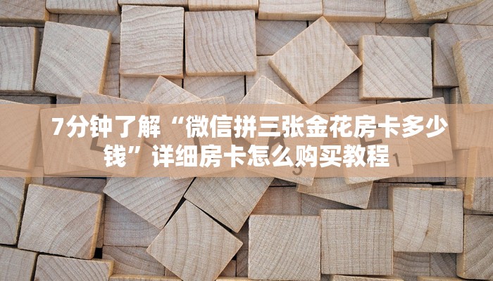  一分钟了解“皇豪互娱金花房卡”房卡使用方法介绍