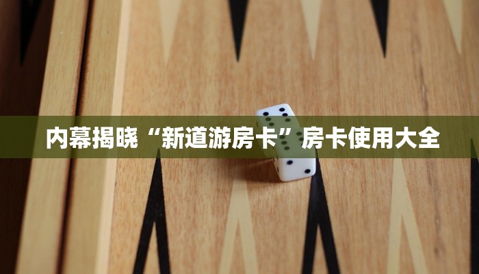  内幕揭晓“新道游房卡”房卡使用大全