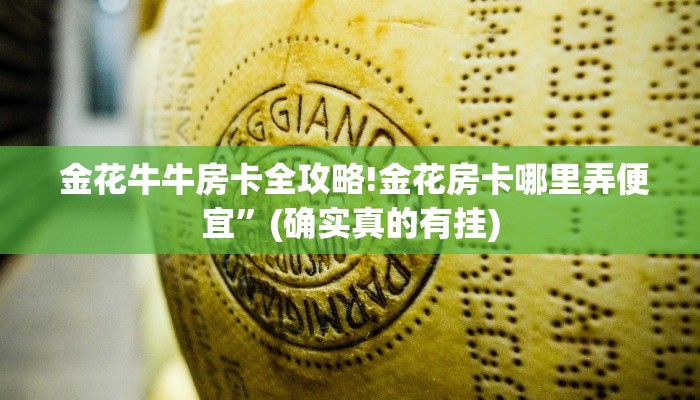  金花牛牛房卡全攻略!金花房卡哪里弄便宜”(确实真的有挂)