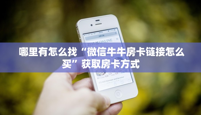  哪里有怎么找“微信牛牛房卡链接怎么买”获取房卡方式