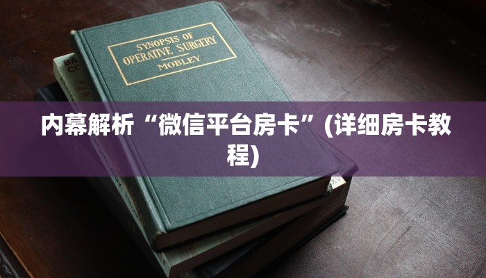 内幕解析“微信平台房卡”(详细房卡教程) 内幕解析“微信平台房卡”(详细房卡教程)