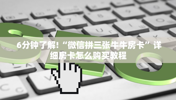  玩家必看教程“微信房卡炸金花链接怎么弄的”房卡链接获取
