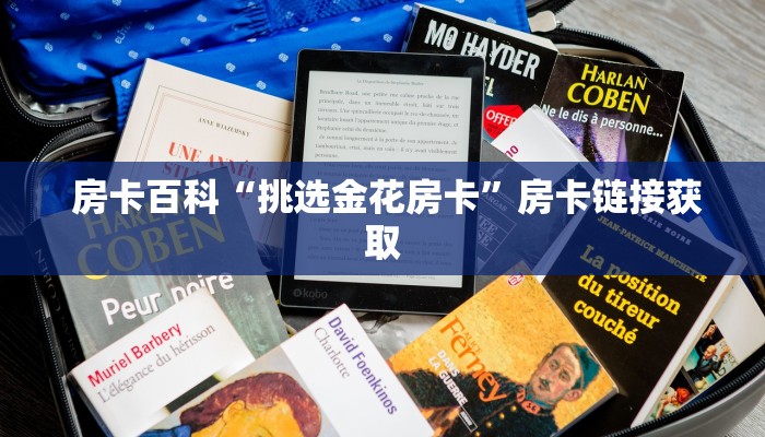  房卡百科“挑选金花房卡”房卡链接获取