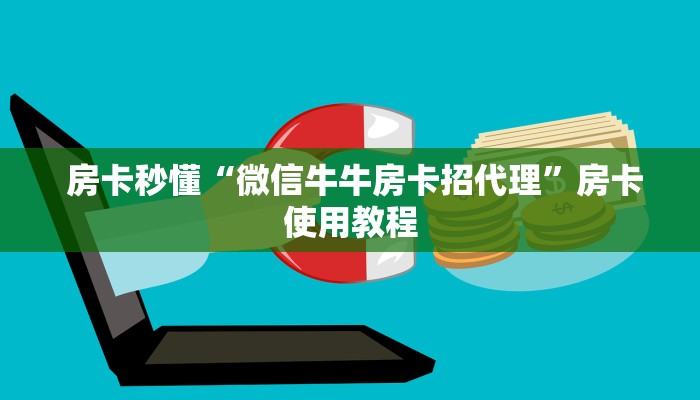 房卡秒懂“微信牛牛房卡招代理”房卡使用教程