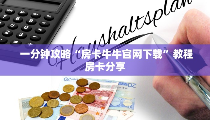  一分钟攻略“房卡牛牛官网下载”教程房卡分享