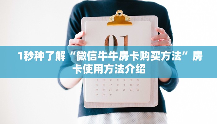  1秒种了解“微信牛牛房卡购买方法”房卡使用方法介绍
