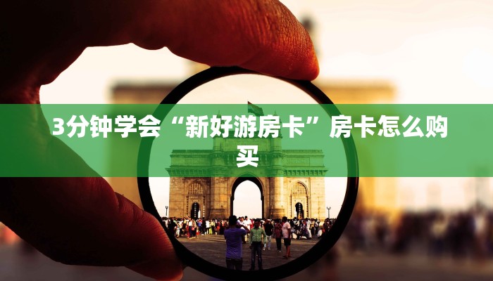  3分钟学会“新好游房卡”房卡怎么购买