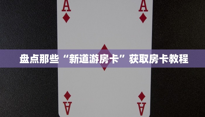  必看教程“昆仑大厅金花房卡路西法”房卡如何领取